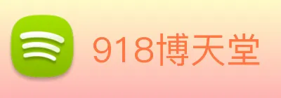 918博天堂 logo